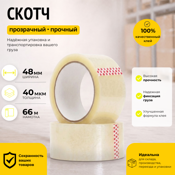 Скотч прозрачный 48 мм.х 66 м. (40 мкм.)