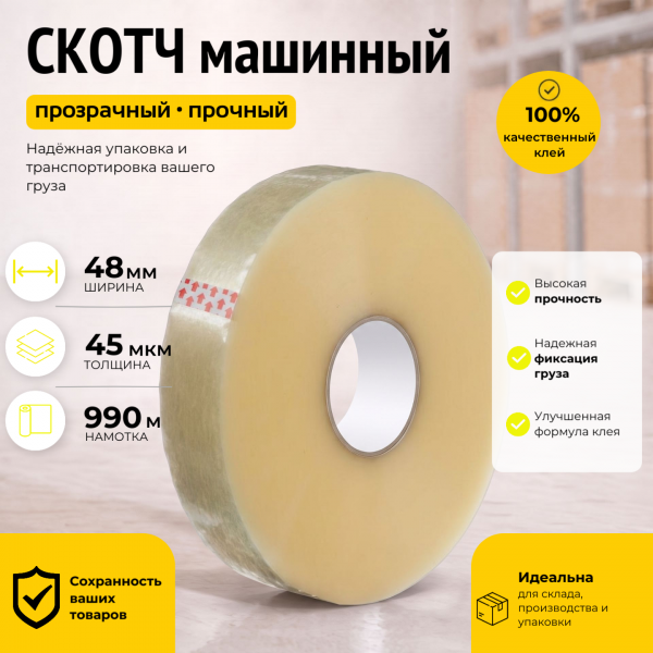 Скотч для машинной упаковки 48 мм.х 990 м. (45 мкм.)