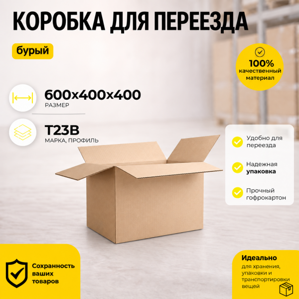 Коробка картонная для переезда 600х400х400 Т23B, бурый
