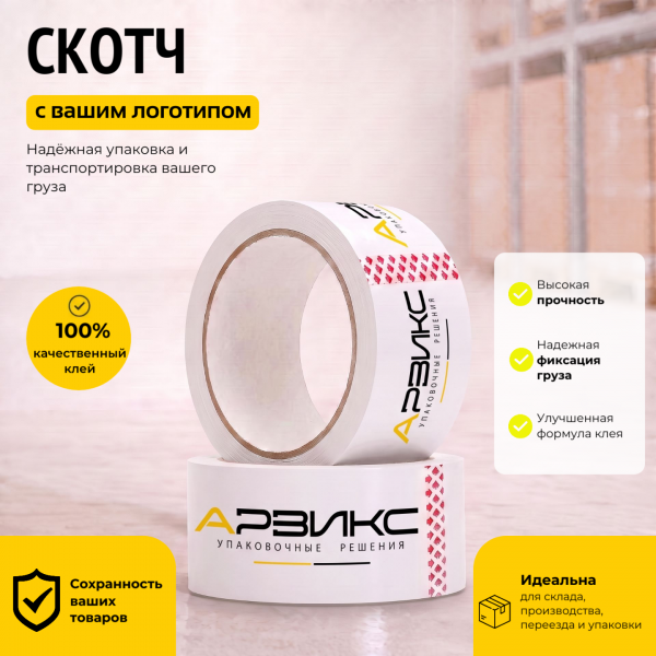 Скотч с вашим лого 48 мм.х 66 м. (43 мкм.)