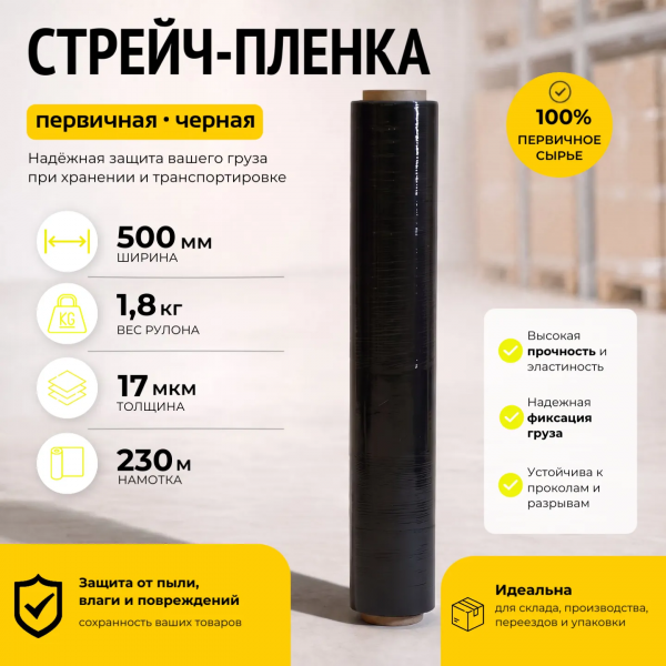 Стрейч пленка черная (высший сорт) 1,8 кг., толщина 17 мкм