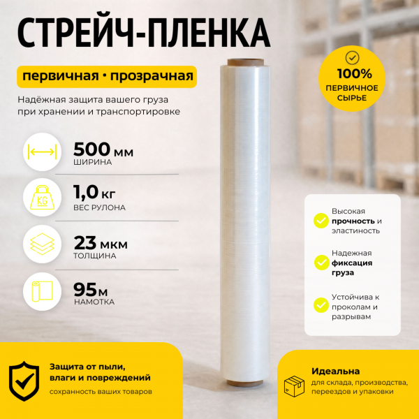 Стрейч пленка прозрачная (высший сорт) 1 кг., толщина 23 мкм