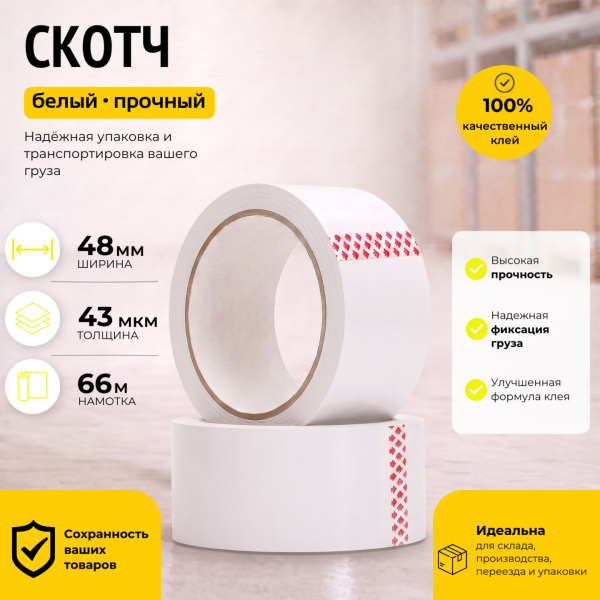 Скотч белый 48 мм.х 66 м. (43 мкм.)