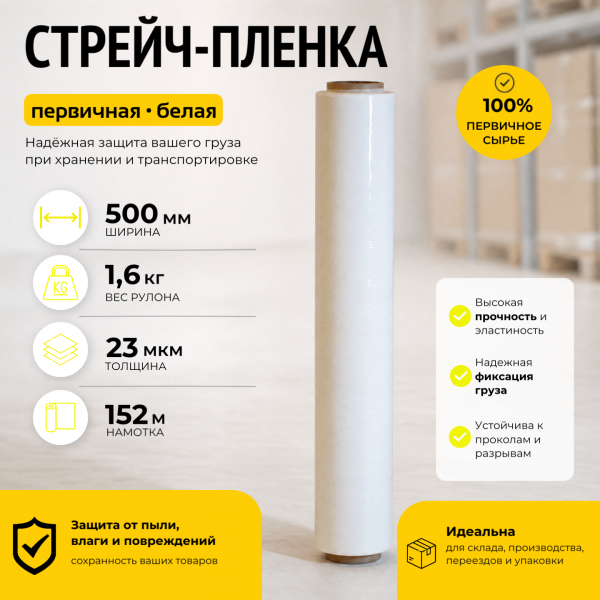Стрейч пленка белая (высший сорт) 1,6 кг., толщина 23 мкм