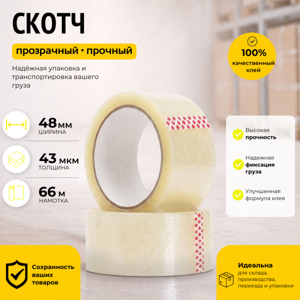 Скотч прозрачный 48 мм.х 66 м. (43 мкм.)