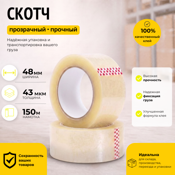 Скотч прозрачный 48 мм.х 150 м. (43 мкм.)