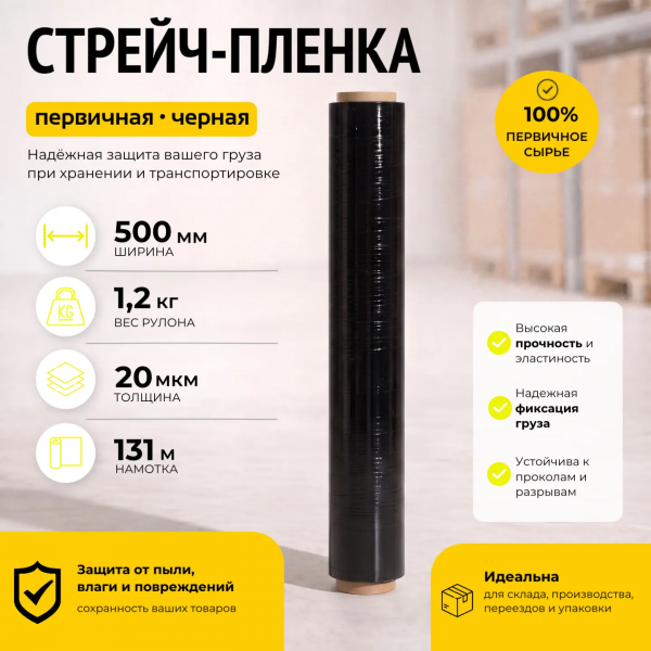 Стрейч пленка черная (высший сорт) 1,2 кг., толщина 20 мкм