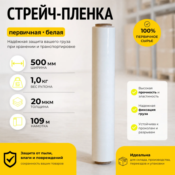Стрейч пленка белая (высший сорт) 1 кг., толщина 20 мкм