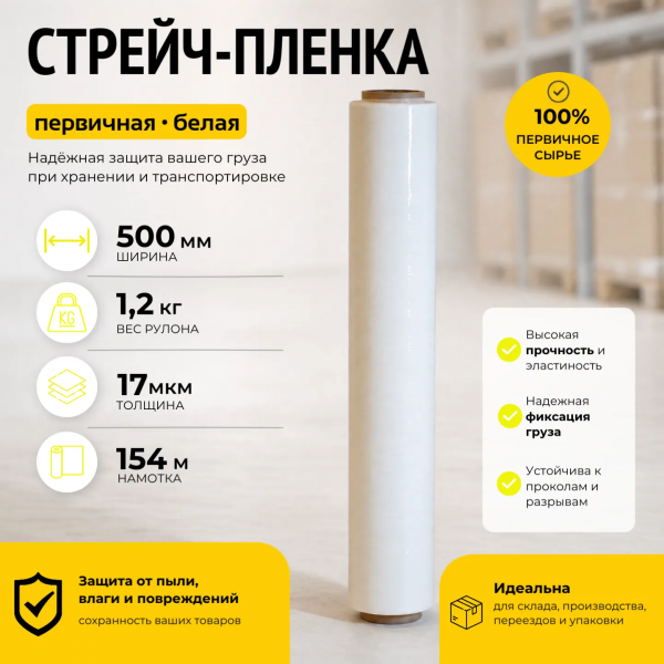 Стрейч пленка белая (высший сорт) 1,2 кг., толщина 17 мкм