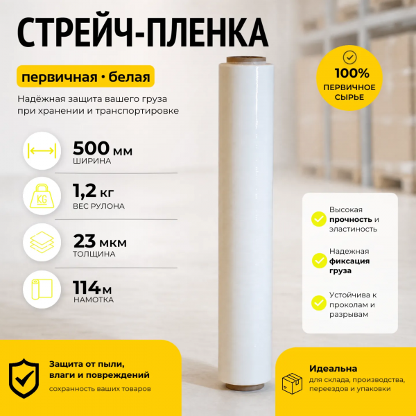 Стрейч пленка белая (высший сорт) 1,2 кг., толщина 23 мкм