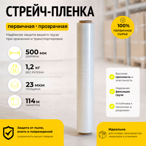 Стрейч пленка прозрачная (высший сорт) 1,2 кг., толщина 23 мкм