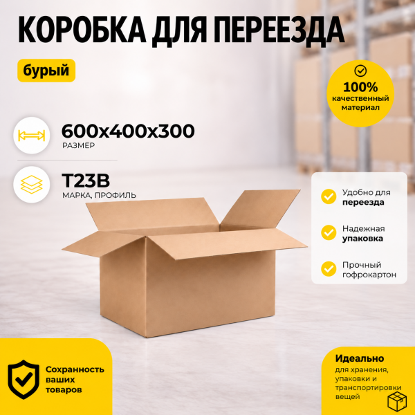 Картонная коробка для переезда 600х400х300 Т23B, бурый