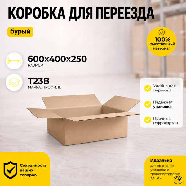 Картонная коробка для переезда 600х400х250 Т23B, бурый