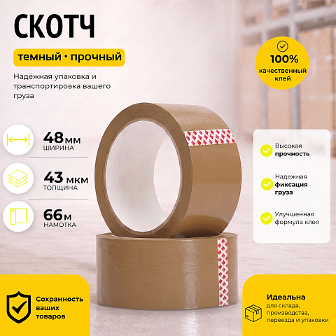 Скотч темный (коричневый) 48 мм.х 66 м. (43 мкм.)