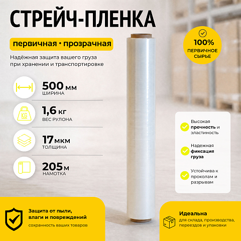 Стрейч пленка прозрачная (высший сорт) 1,6 кг., толщина 17 мкм