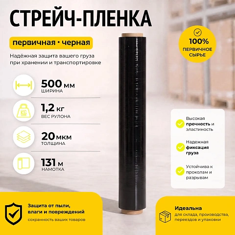 Стрейч пленка черная (высший сорт) 1,2 кг., толщина 20 мкм