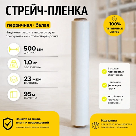 Стрейч пленка белая (высший сорт) 1 кг., толщина 23 мкм