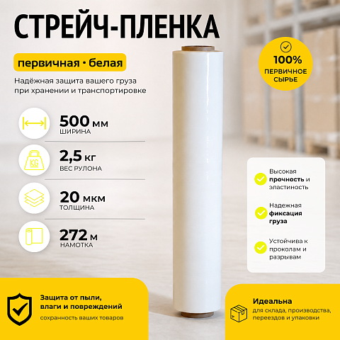 Стрейч пленка белая (высший сорт) 2,5 кг., толщина 20 мкм