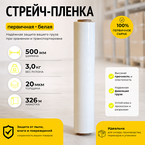 Стрейч пленка белая (высший сорт) 3 кг., толщина 20 мкм