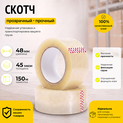 Скотч прозрачный 48 мм.х 150 м. (45 мкм.)