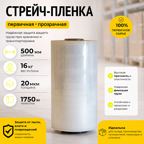Стрейч пленка прозрачная 16 кг., толщина 20 мкм, для машинного использования