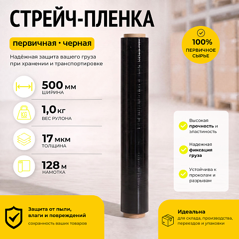 Стрейч пленка черная (высший сорт) 1 кг., толщина 17 мкм