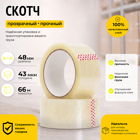 Скотч прозрачный 48 мм.х 66 м. (43 мкм.)