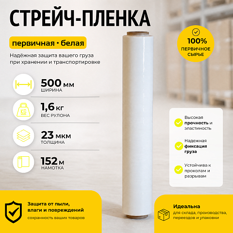 Стрейч пленка белая (высший сорт) 1,6 кг., толщина 23 мкм