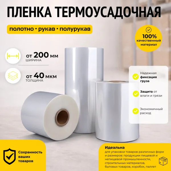 Термоусадочная пленка